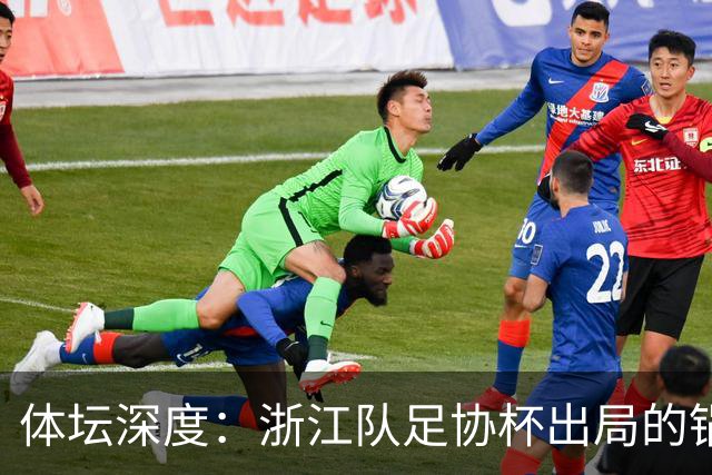 体坛深度：浙江队足协杯出局的锅 该不该由国家队来背
