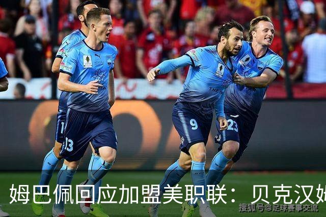 姆巴佩回应加盟美职联：贝克汉姆经常问我有没有兴趣