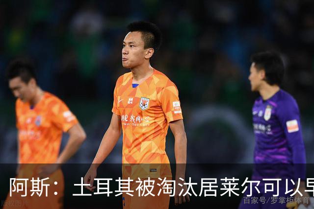 阿斯：土耳其被淘汰居莱尔可以早点回皇马，接受穆里尼奥的评估